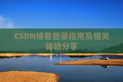 CSDN博客登录指南及相关体验分享