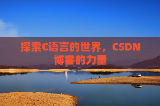 探索C语言的世界，CSDN博客的力量