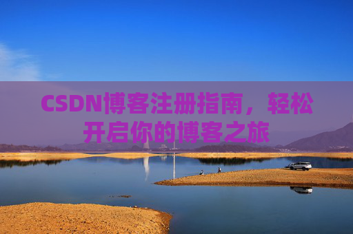 CSDN博客注册指南，轻松开启你的博客之旅